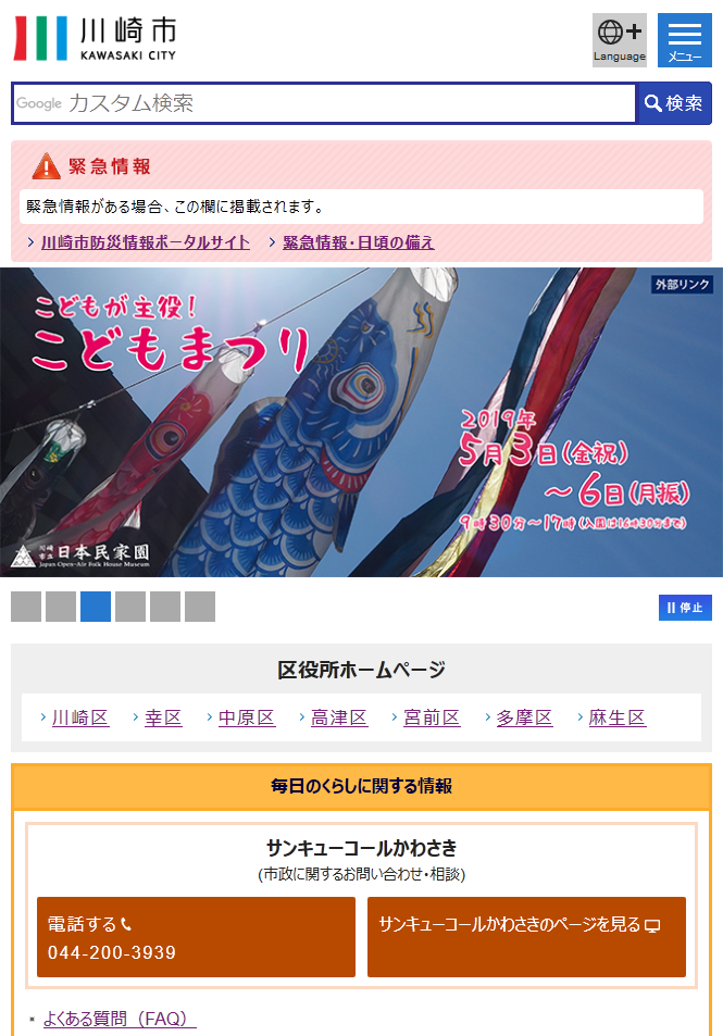 川崎市役所公式ホームページのスマホ表示キャプチャ画像