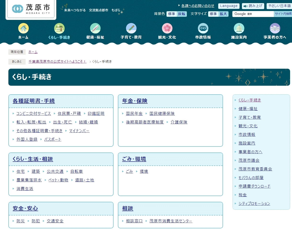 茂原市ホームページの分類ページ