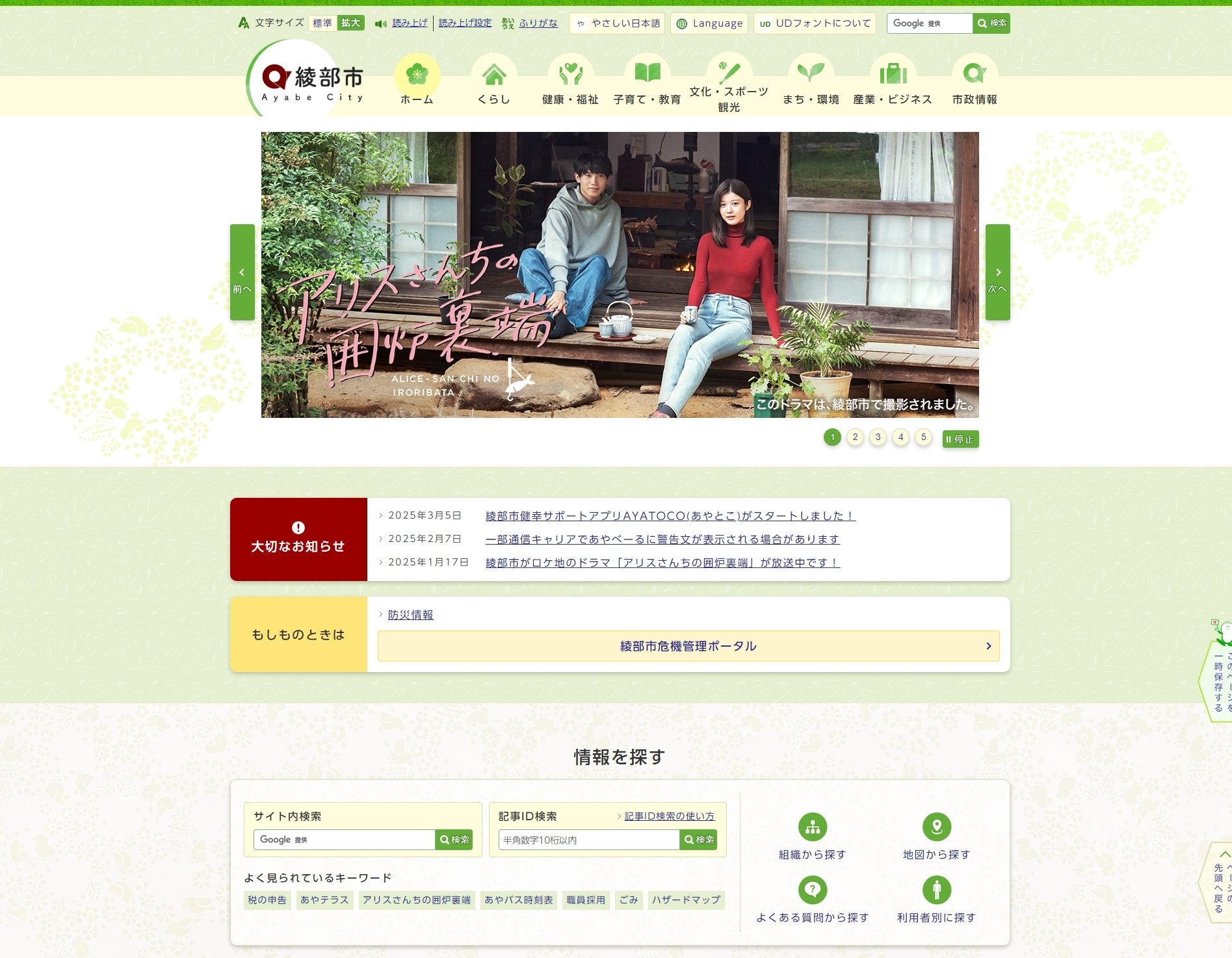 綾部市公式ホームページのトップページ画像