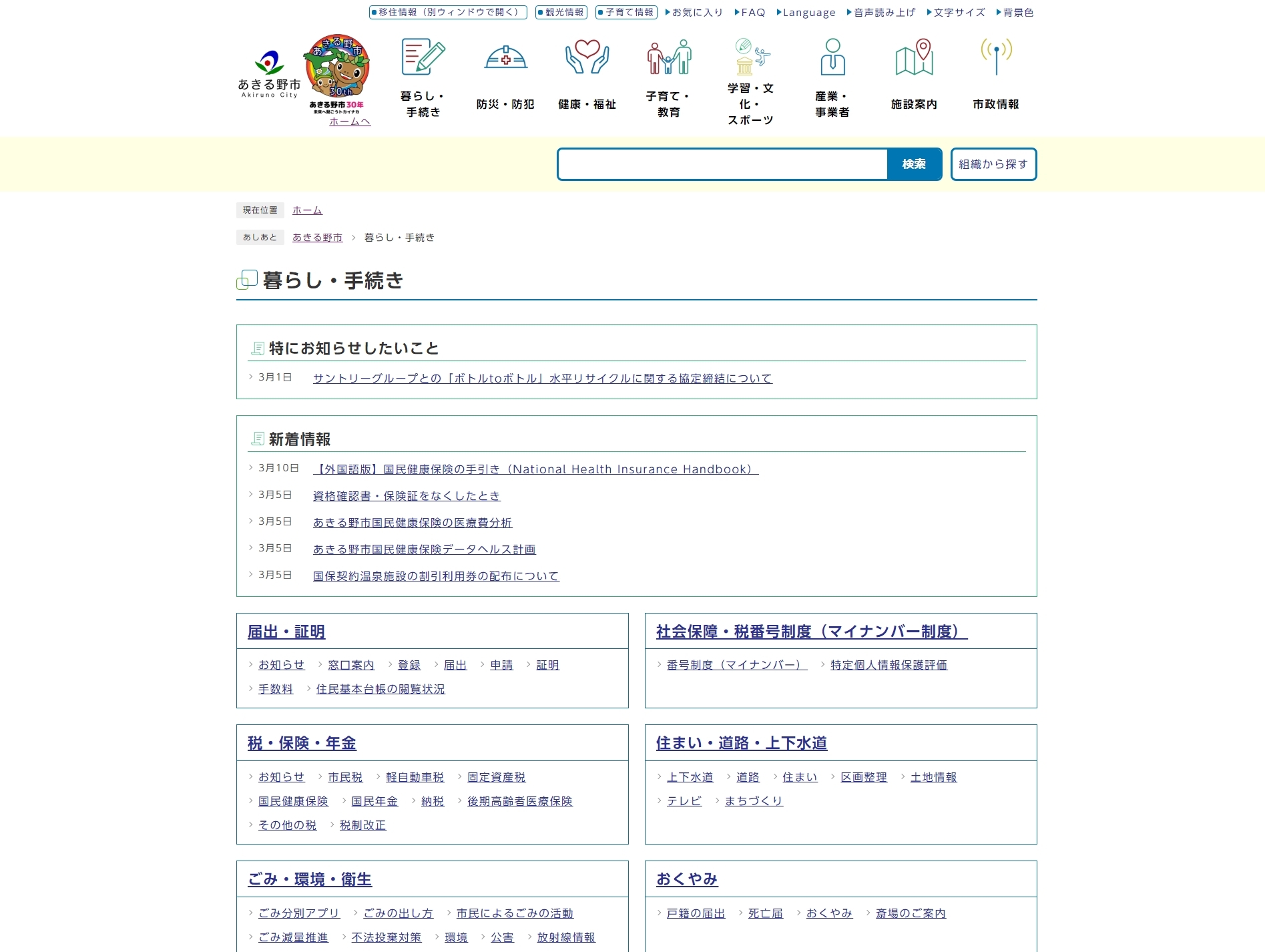 あきる野市公式ホームページの分類ページ