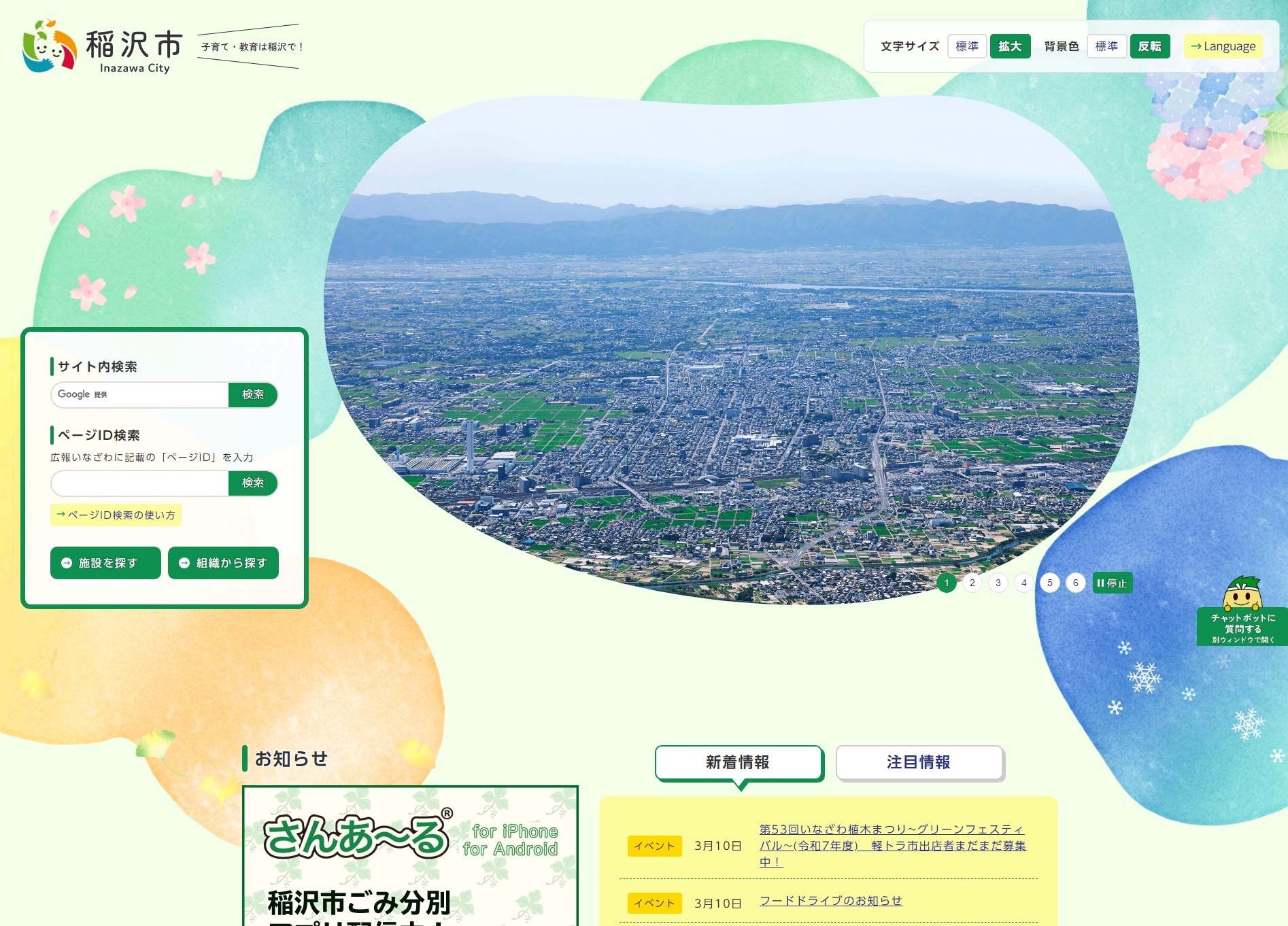 稲沢市のトップページ画像