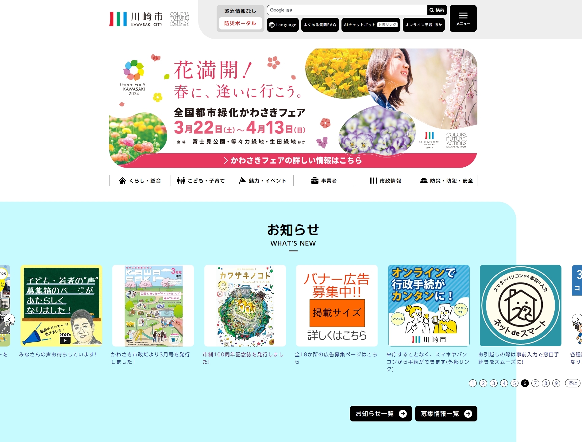 川崎市公式ホームページのトップページ画像