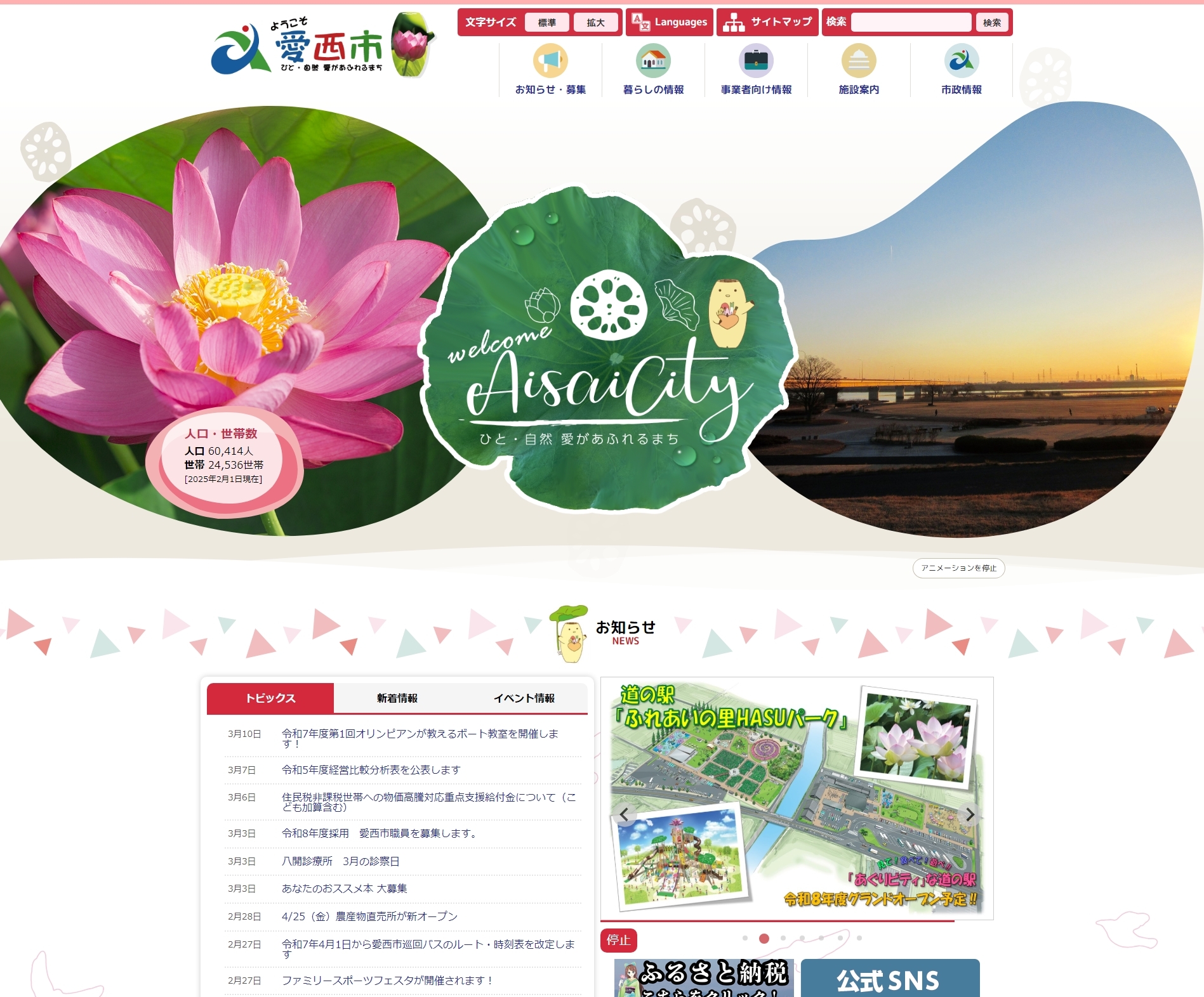 愛西市のトップページ画像