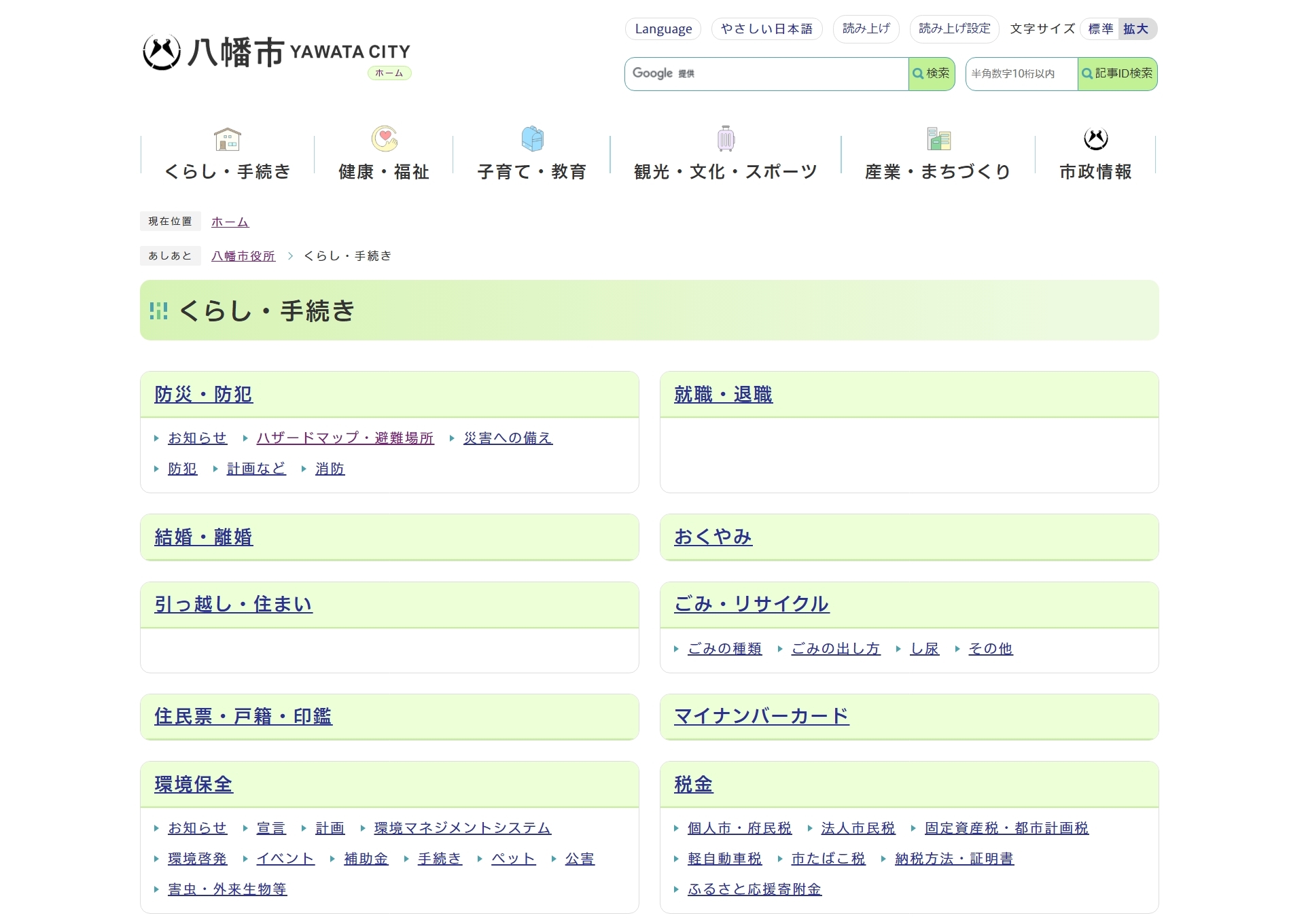 八幡市公式ホームページの分類ページ