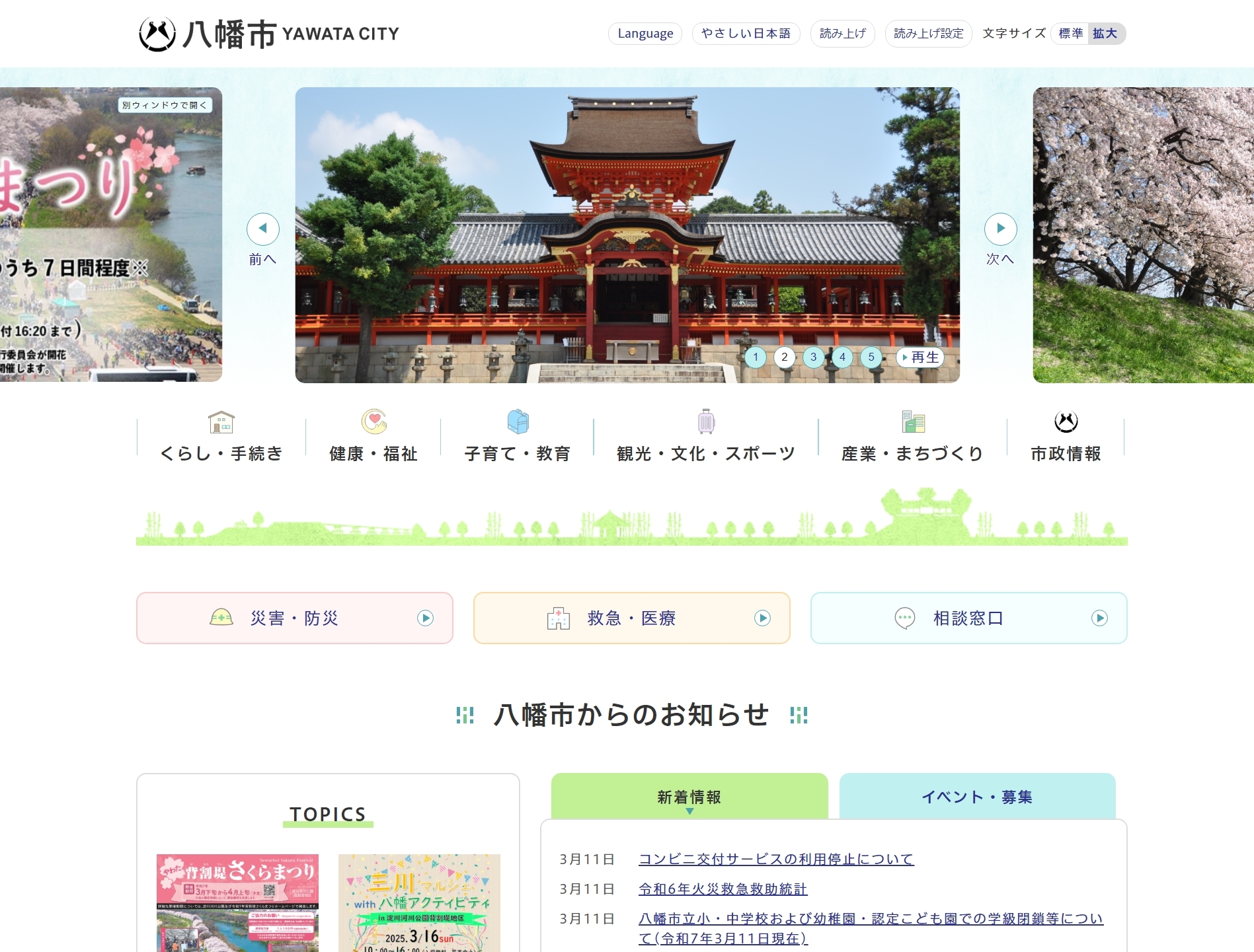 八幡市役所公式ホームページ画像